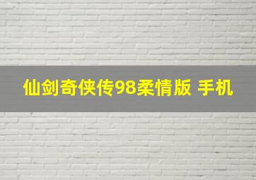 仙剑奇侠传98柔情版 手机